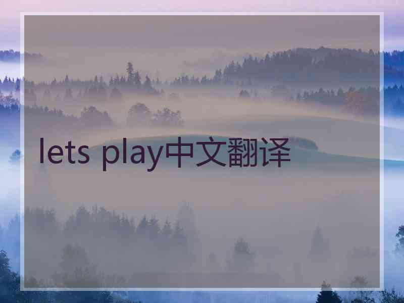 lets play中文翻译