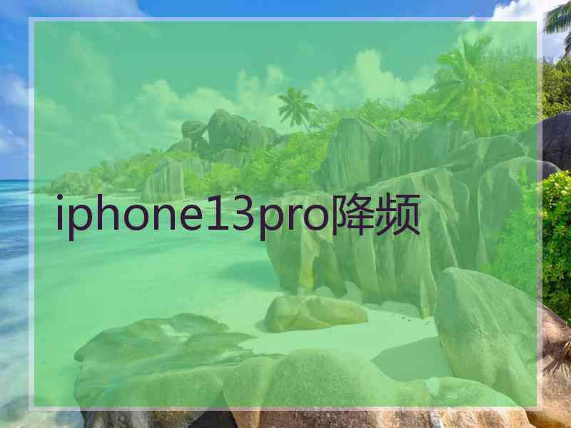 iphone13pro降频