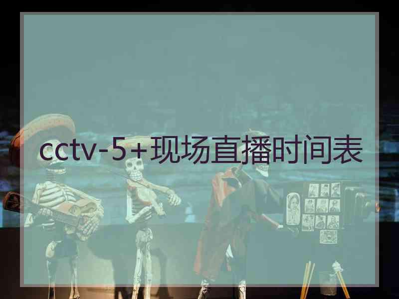 cctv-5+现场直播时间表