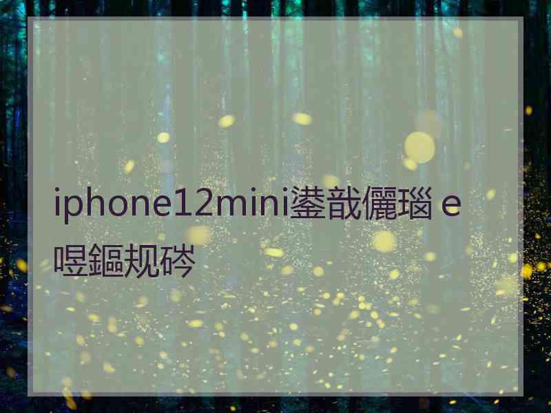 iphone12mini鍙戠儷瑙ｅ喅鏂规硶