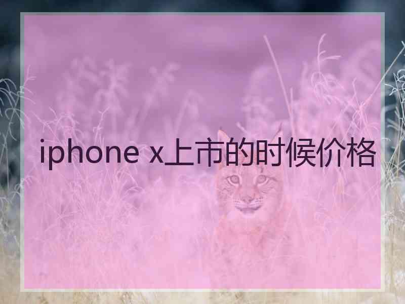 iphone x上市的时候价格