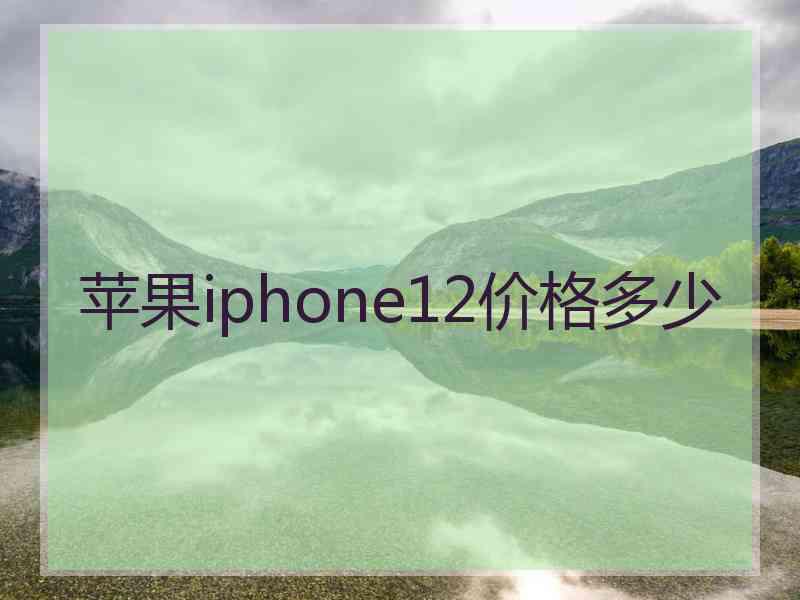 苹果iphone12价格多少