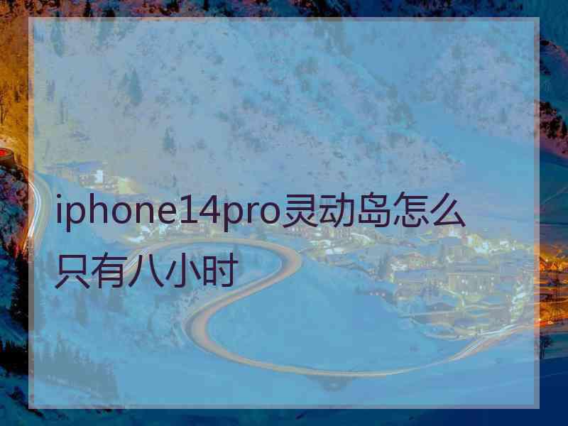 iphone14pro灵动岛怎么只有八小时