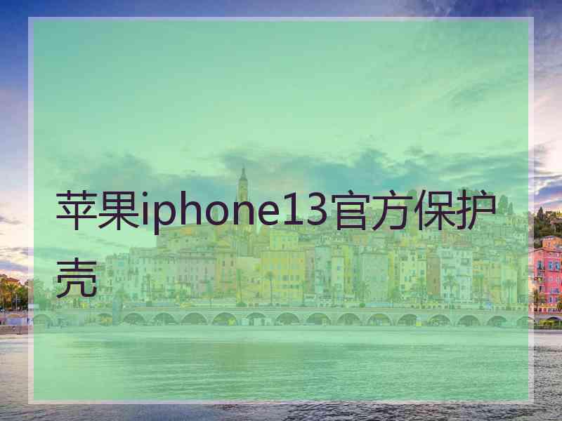 苹果iphone13官方保护壳