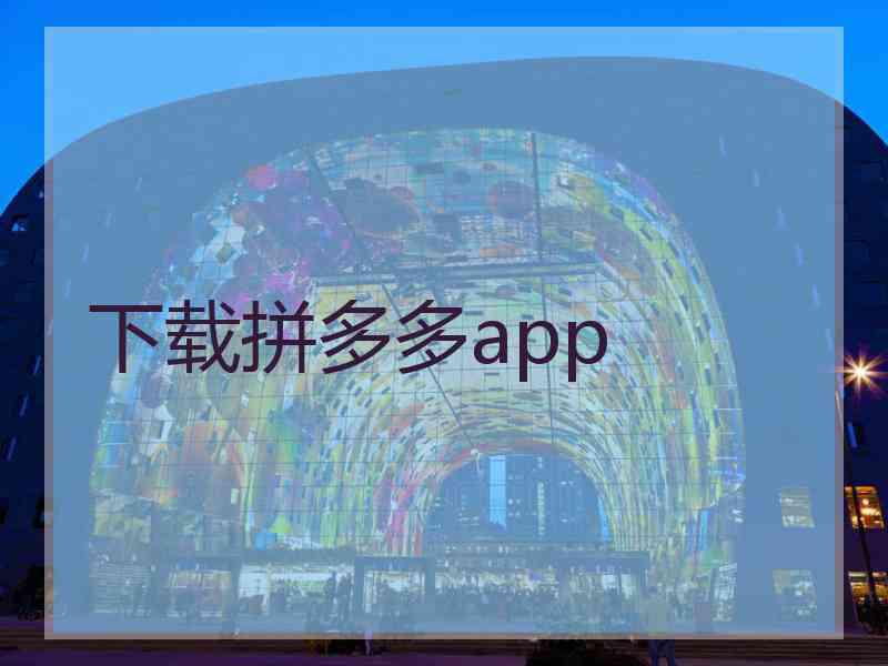 下载拼多多app