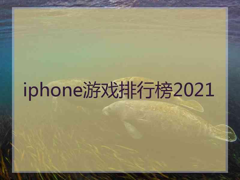 iphone游戏排行榜2021