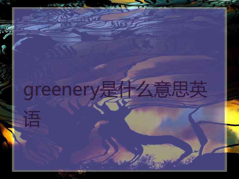 greenery是什么意思英语