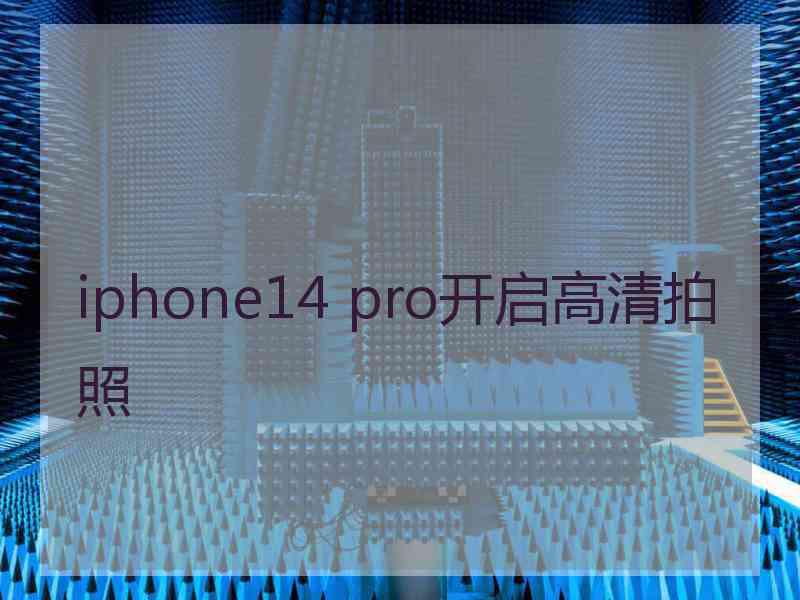 iphone14 pro开启高清拍照