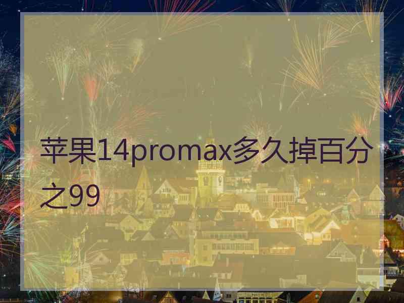 苹果14promax多久掉百分之99