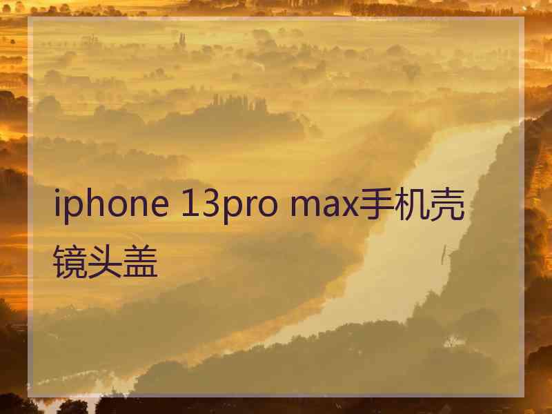 iphone 13pro max手机壳镜头盖