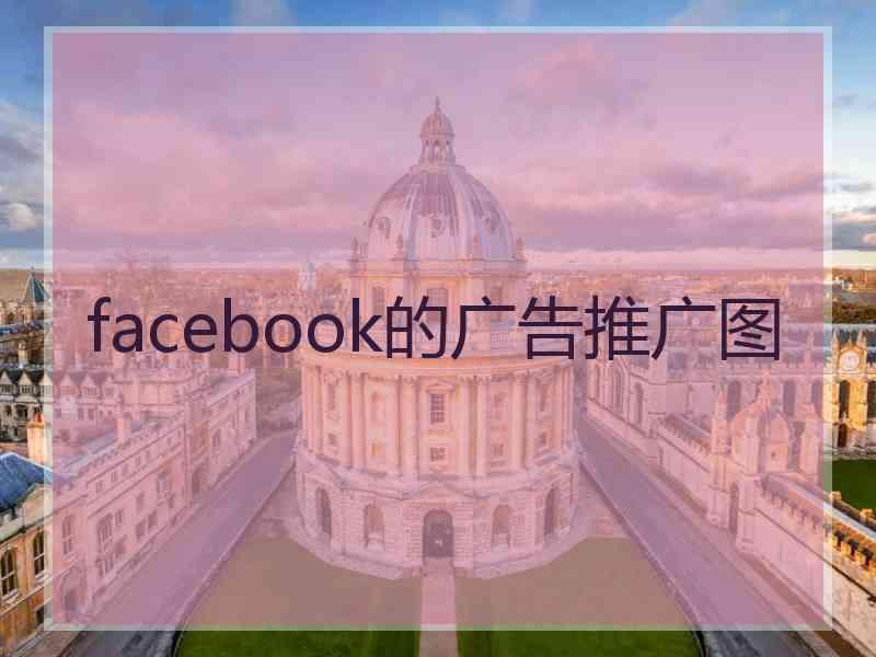 facebook的广告推广图