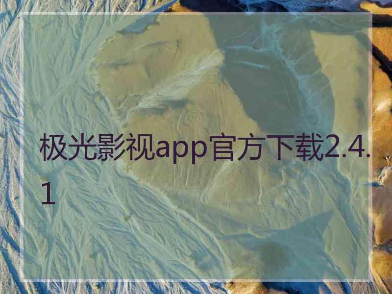 极光影视app官方下载2.4.1