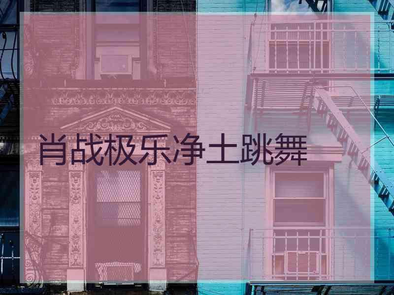 肖战极乐净土跳舞