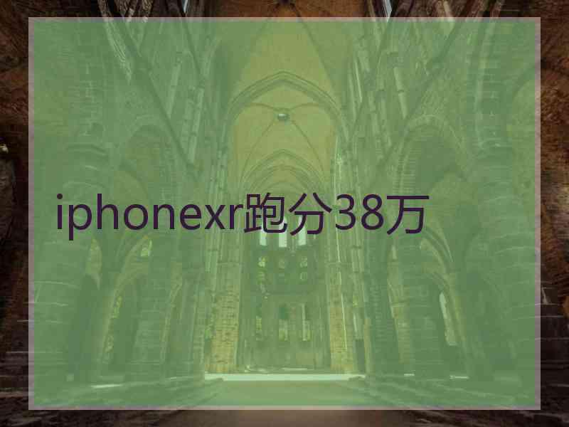 iphonexr跑分38万