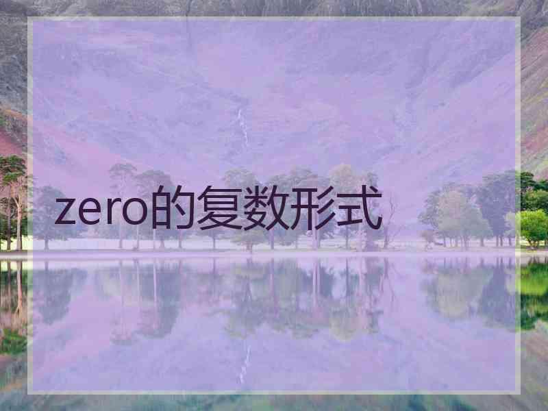 zero的复数形式