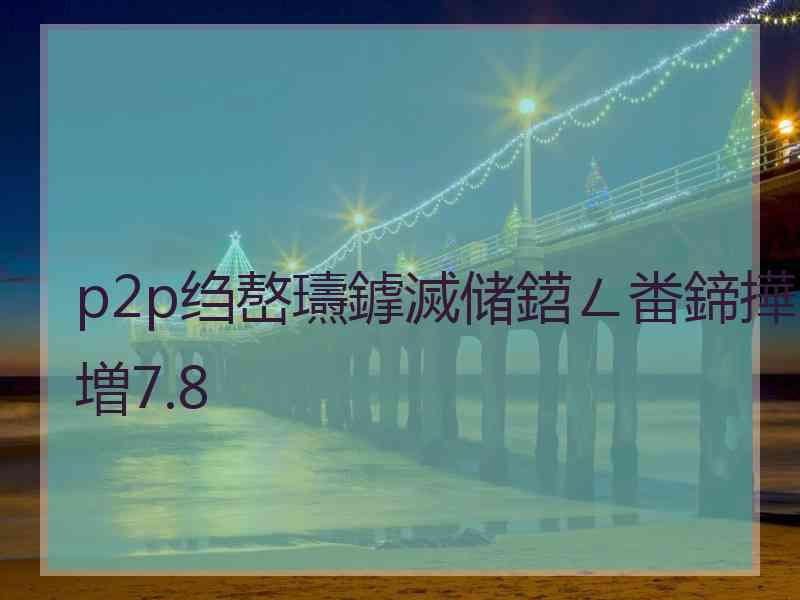 p2p绉嶅瓙鎼滅储鍣ㄥ畨鍗撶増7.8