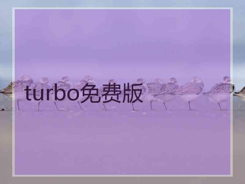 turbo免费版