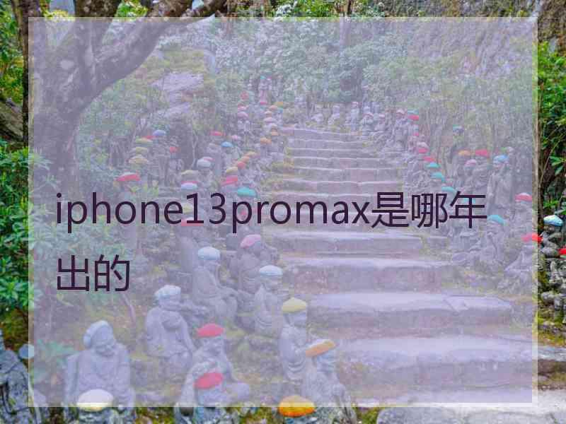 iphone13promax是哪年出的