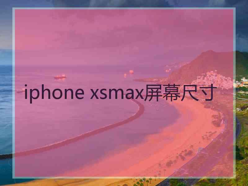 iphone xsmax屏幕尺寸