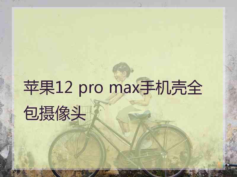 苹果12 pro max手机壳全包摄像头