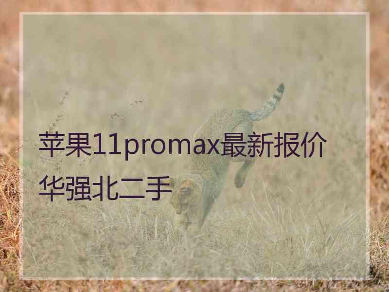 苹果11promax最新报价华强北二手