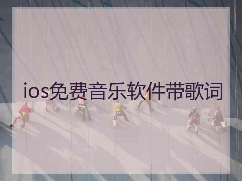 ios免费音乐软件带歌词