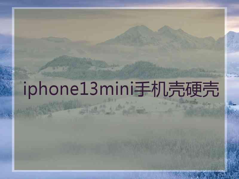 iphone13mini手机壳硬壳