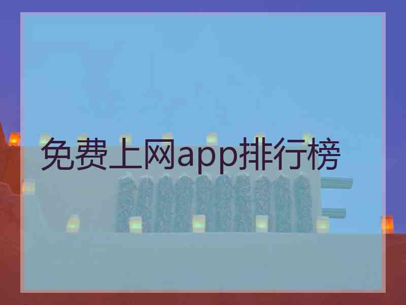 免费上网app排行榜