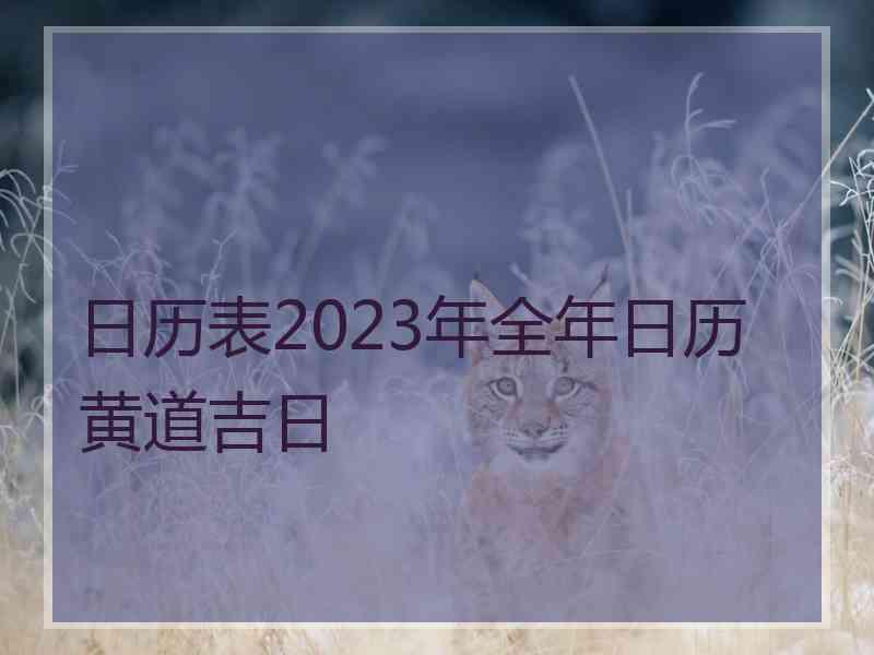 日历表2023年全年日历黄道吉日