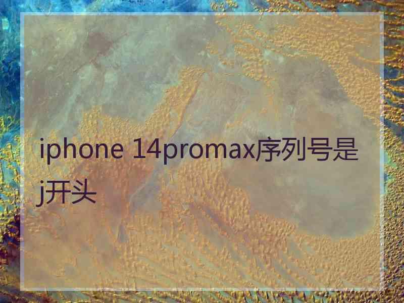 iphone 14promax序列号是j开头