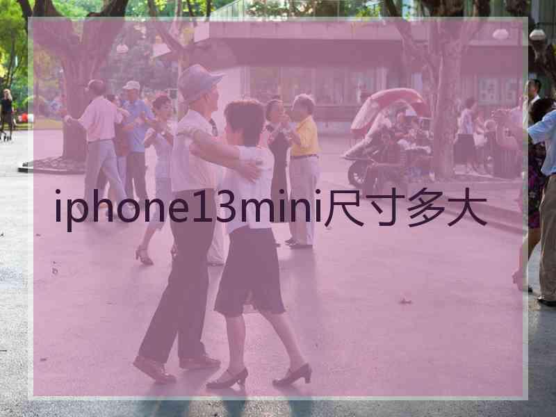 iphone13mini尺寸多大