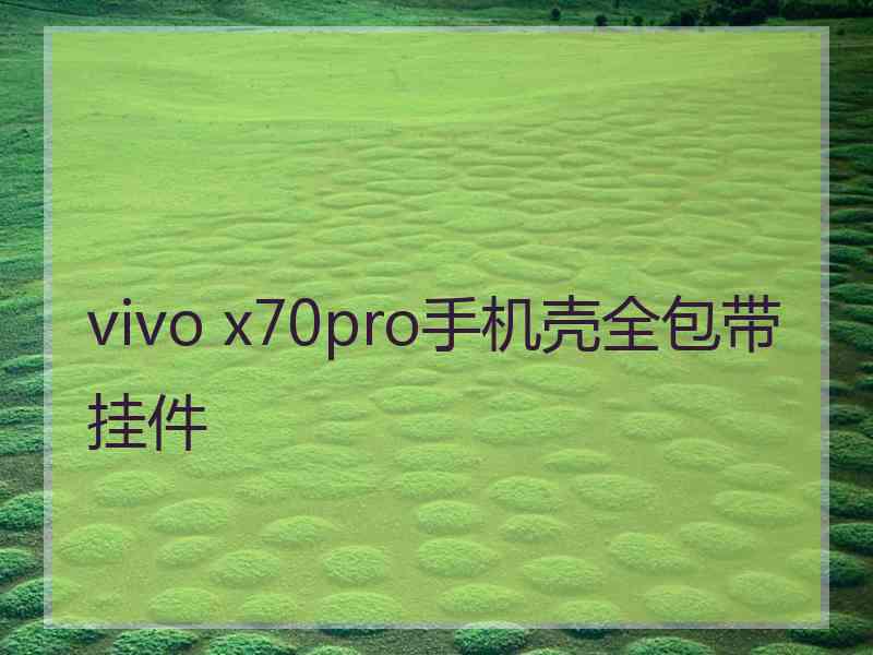 vivo x70pro手机壳全包带挂件