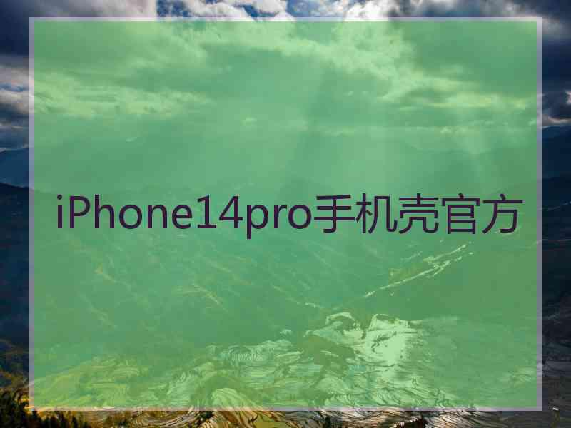 iPhone14pro手机壳官方