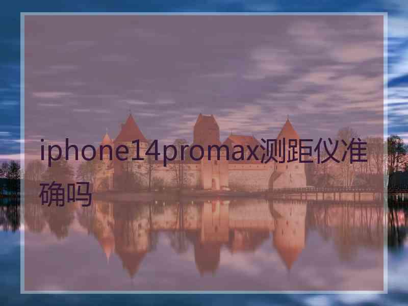 iphone14promax测距仪准确吗