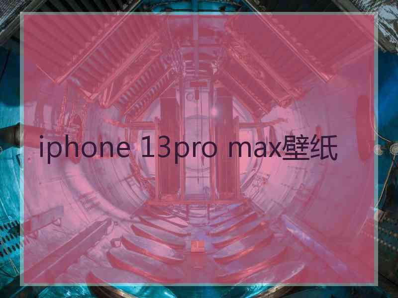 iphone 13pro max壁纸