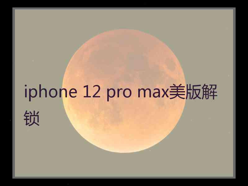 iphone 12 pro max美版解锁