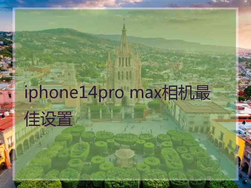 iphone14pro max相机最佳设置