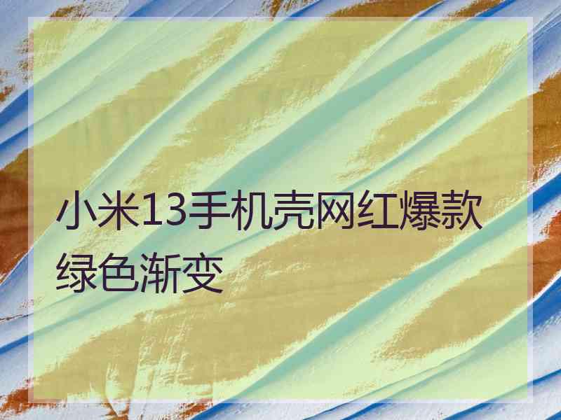 小米13手机壳网红爆款绿色渐变