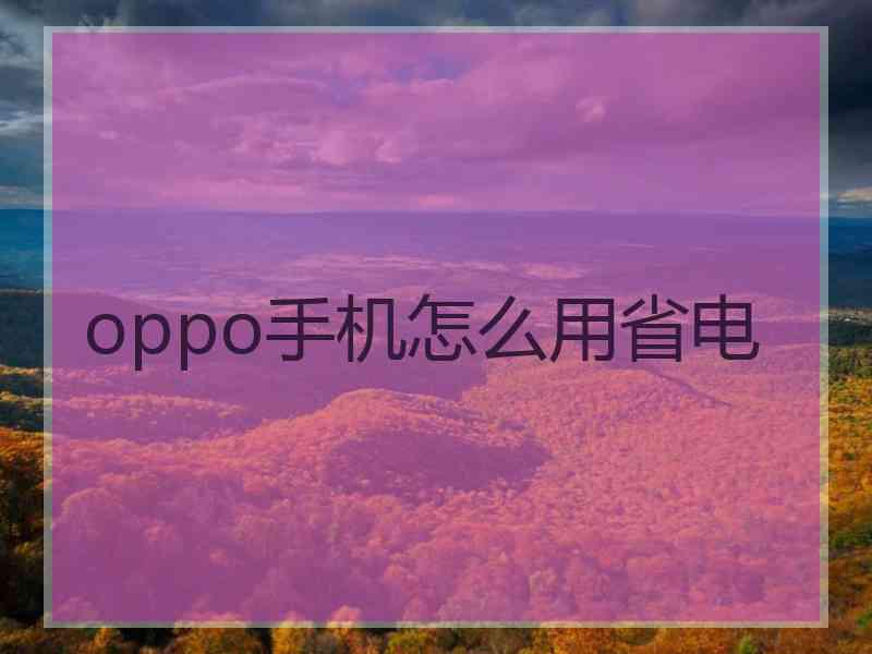 oppo手机怎么用省电