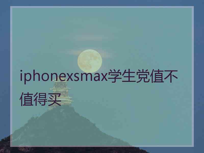 iphonexsmax学生党值不值得买