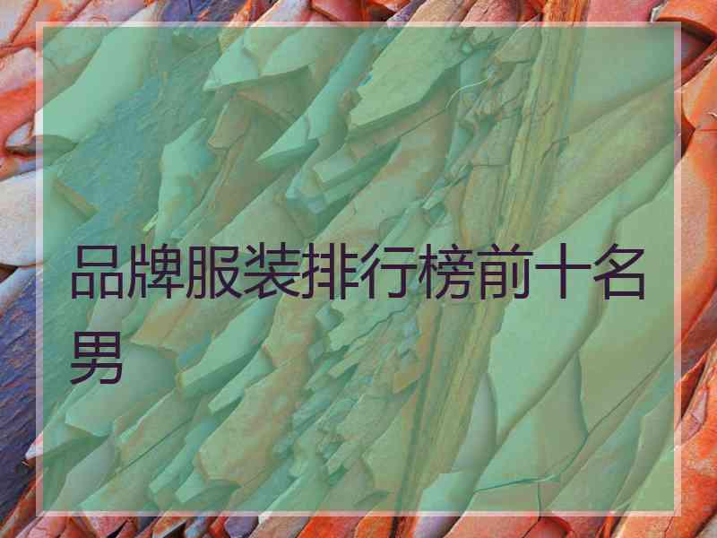 品牌服装排行榜前十名男