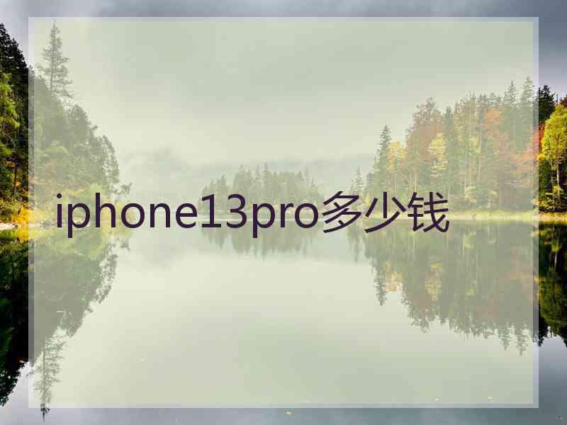 iphone13pro多少钱