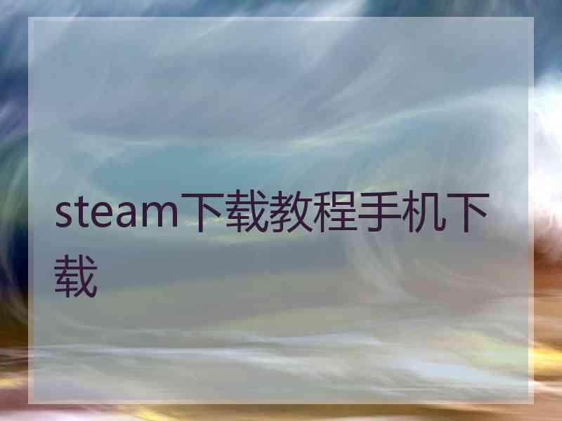 steam下载教程手机下载