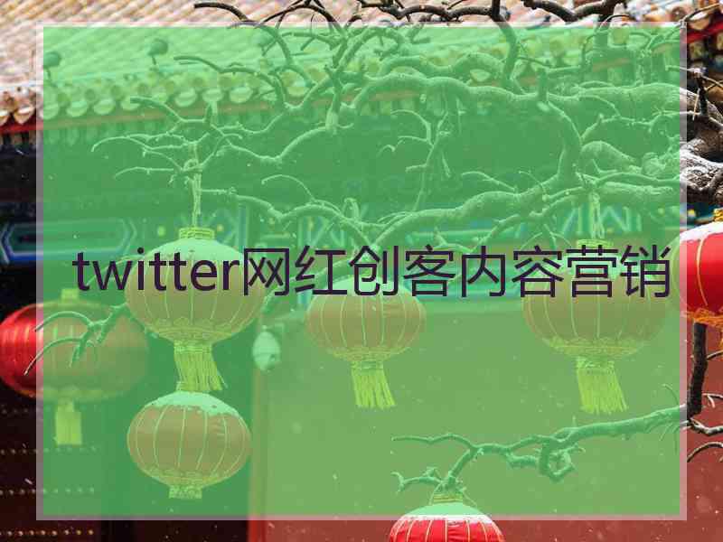 twitter网红创客内容营销