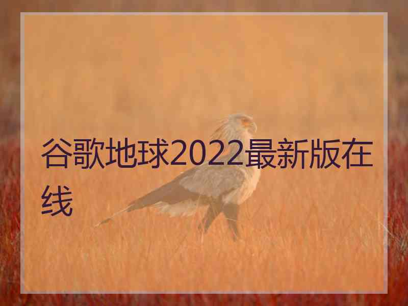 谷歌地球2022最新版在线