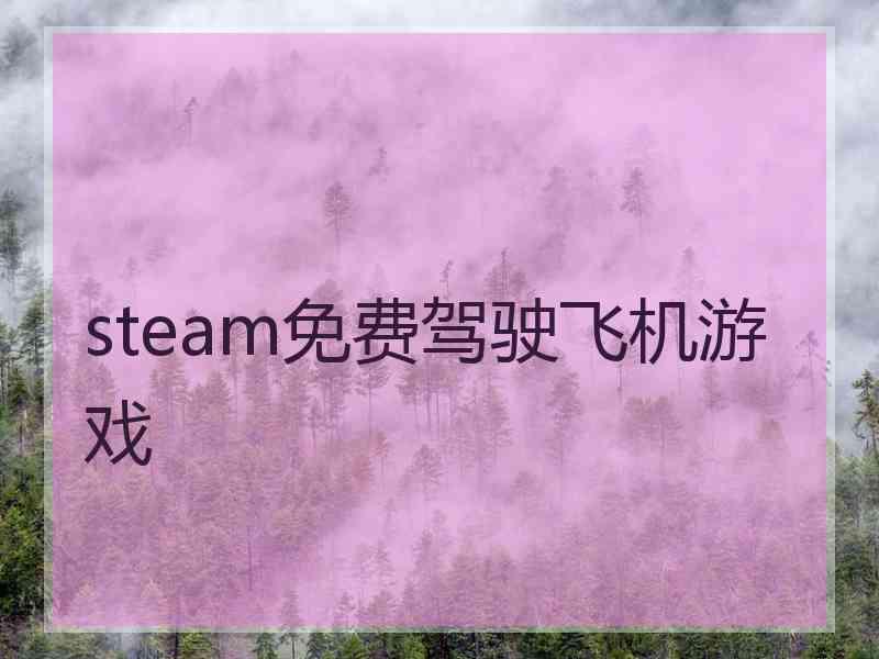 steam免费驾驶飞机游戏