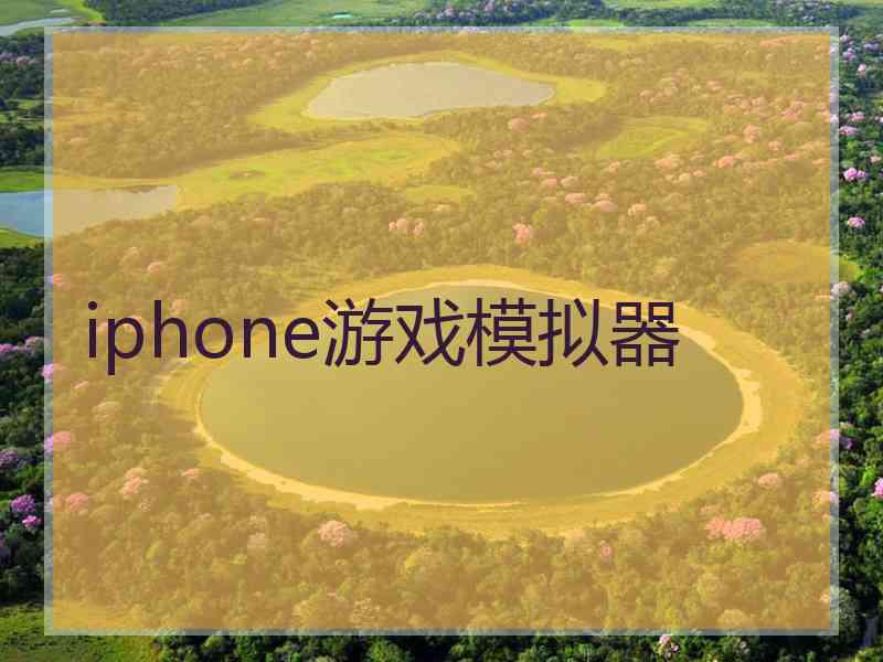 iphone游戏模拟器