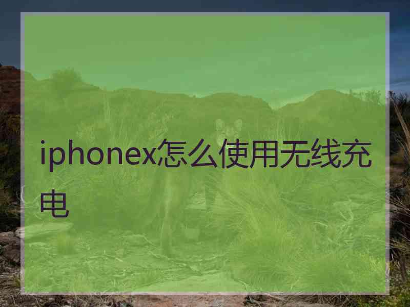 iphonex怎么使用无线充电