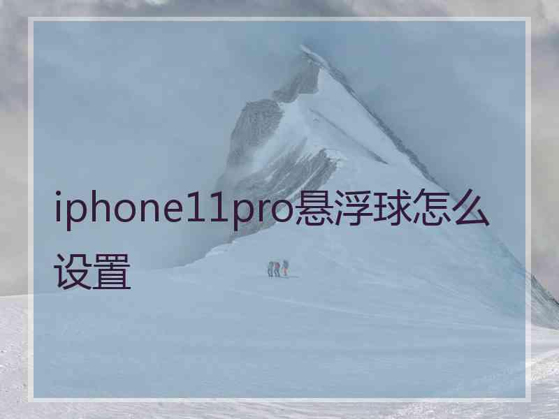 iphone11pro悬浮球怎么设置