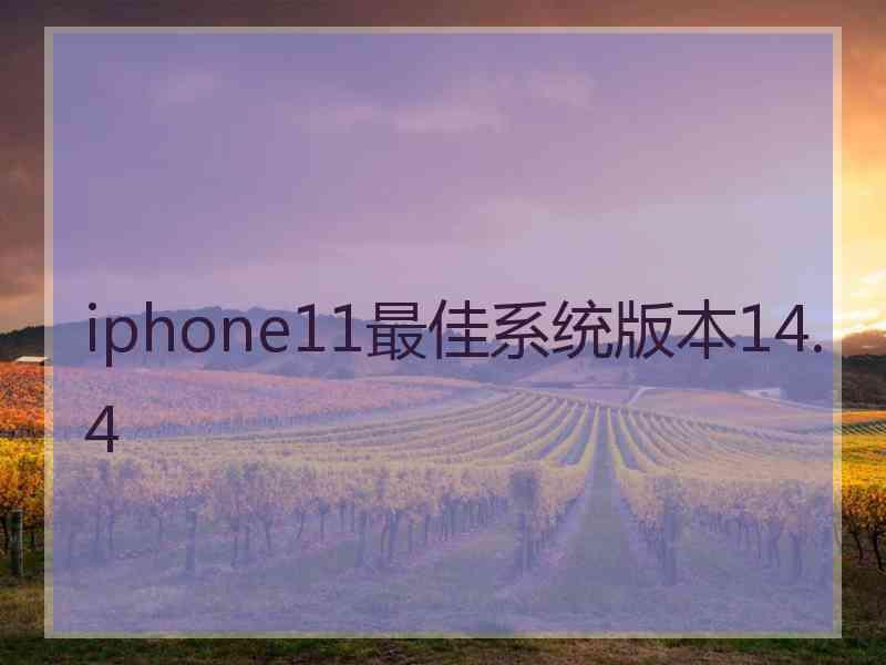 iphone11最佳系统版本14.4